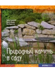 Природный камень в саду Природный камень в саду