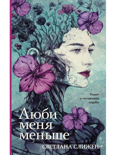 Люби меня меньше Люби меня меньше