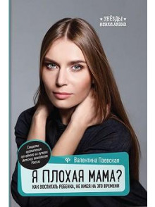Я плохая мама? Как воспитать ребенка, не имея на э Я плохая мама? Как воспитать ребенка, не имея на э
