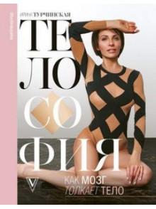 Telosofija: kak mozg tolkaet  telo