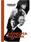 Харизма лидера Харизма лидера