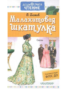 Малахитовая шкатулка