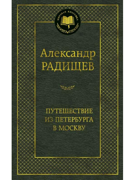 Puteshestvie iz Peterburga v  Moskvu Puteshestvie iz Peterburga v  Moskvu