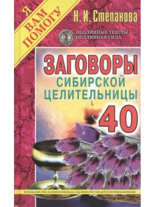 Заговоры сибирской целительницы. Выпуск 40 Заговоры сибирской целительницы. Выпуск 40