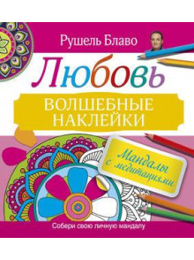 Мандалы с медитациями. ЛЮБОВЬ Мандалы с медитациями. ЛЮБОВЬ