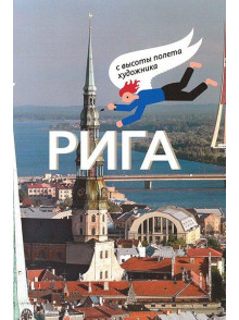 Riga s vysoty poljota hudozhnika
