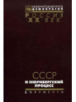 СССР и Нюрнбергский процесс. Неизвестные и малоизв СССР и Нюрнбергский процесс. Неизвестные и малоизв
