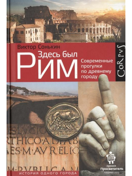 Zdesj byl Rim. Sovremennye  progulki po drevnemu gorodu