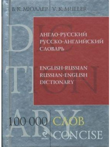 Англо-русский и русско-английский словарь. 100000 Англо-русский и русско-английский словарь. 100000