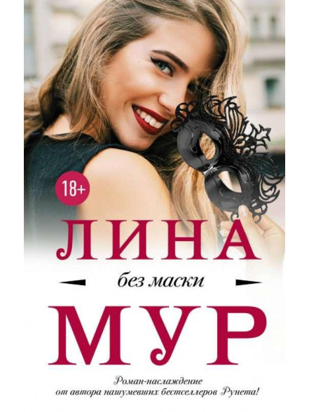 Без маски Без маски