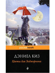 Цветы для Элджернона Цветы для Элджернона