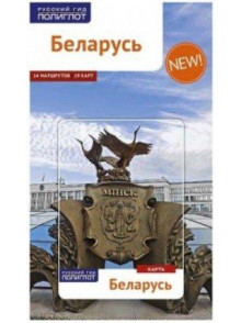 Беларусь Беларусь
