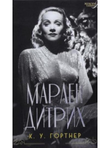 Марлен Дитрих Марлен Дитрих