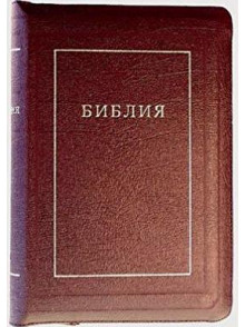 Bībele krievu val., ar rāvējslēdzēju, bordo Bībele krievu val., ar rāvējslēdzēju, bordo