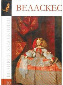 Веласкес (том 10.)