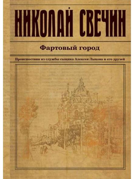 Фартовый город Фартовый город