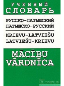 Krievu - latviešu, latviešu - krievu mācību vārdnīca (broš.)