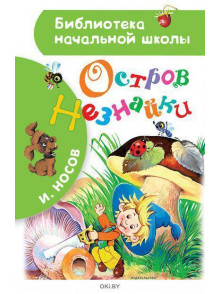 Остров Незнайки