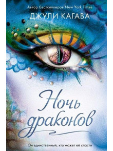 Ночь драконов Ночь драконов
