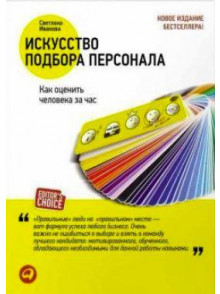 Искусство подбора персонала. Как оценить человека Искусство подбора персонала. Как оценить человека