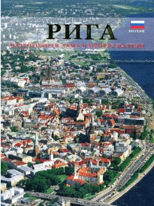 Rīga. Cēlā dāma Baltijas vidū  (krievu) MV