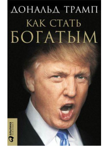 Как стать богатым. 6-е издание Как стать богатым. 6-е издание
