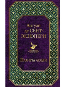 Планета людей Планета людей