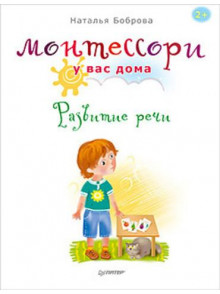 Монтессори у вас дома. Развитие речи Монтессори у вас дома. Развитие речи
