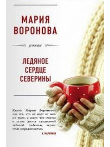 Ледяное сердце Северины Ледяное сердце Северины