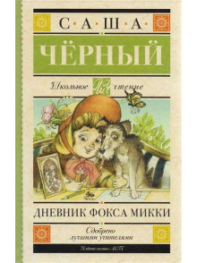 Дневник Фокса Микки