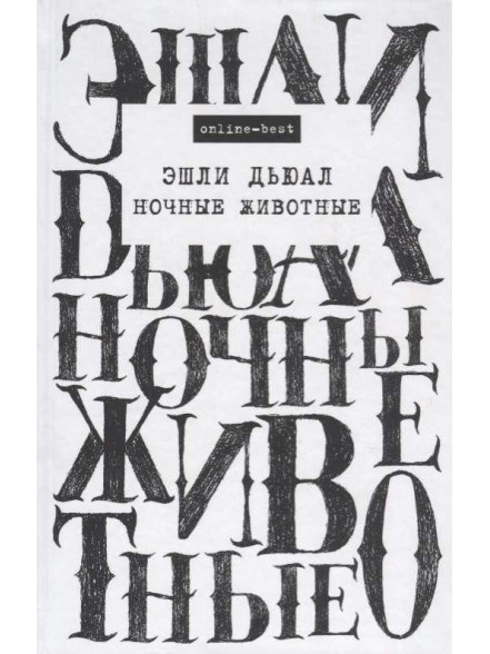 Ночные животные Ночные животные