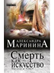 Смерть как искусство Смерть как искусство