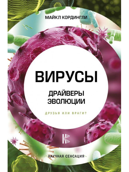 Вирусы. Драйверы эволюции. Друзья или враги? Вирусы. Драйверы эволюции. Друзья или враги?