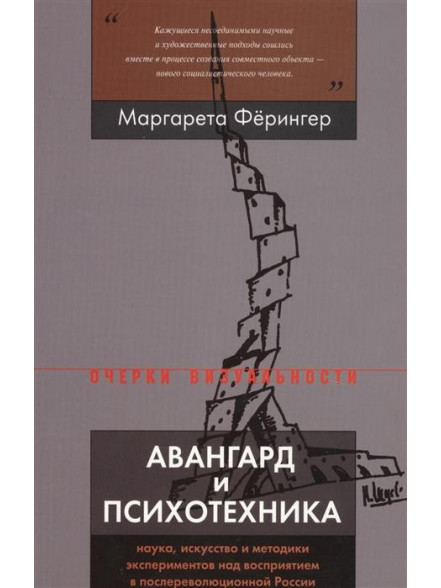 Авангард и психотехника Авангард и психотехника
