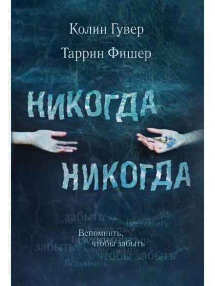 Nikogda Nikogda. Chastj 1 Nikogda Nikogda. Chastj 1