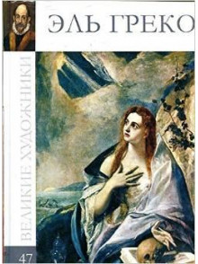 Эль Греко (том 47.)