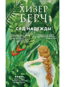 Сад надежды Сад надежды