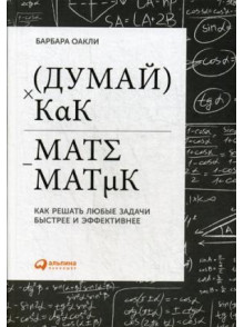 Dumaj kak matematik: Kak  reshatj ljubye zadachi bystree