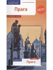 Прага Прага