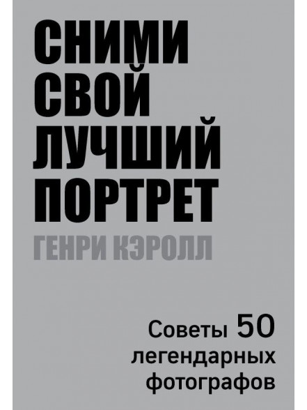 Сними свой лучший портрет. Советы 50 легендарных ф Сними свой лучший портрет. Советы 50 легендарных ф