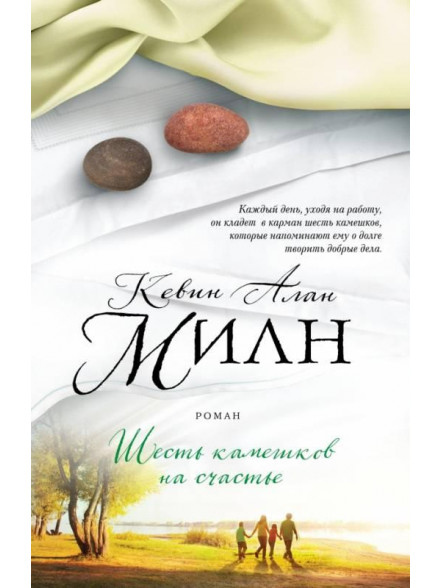 Шесть камешков на счастье Шесть камешков на счастье