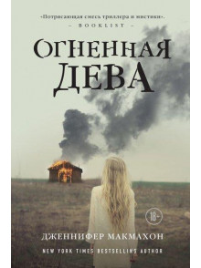 Ognennaja deva