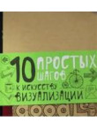 DoodleBook. 10 простых шагов к искусству визуализа DoodleBook. 10 простых шагов к искусству визуализа