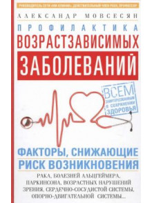 Профилактика возрастзависимых заболеваний. Факторы Профилактика возрастзависимых заболеваний. Факторы