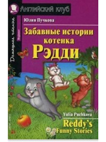Забавные истории котенка Рэдди = Reddy's Funny Sto Забавные истории котенка Рэдди = Reddy's Funny Sto