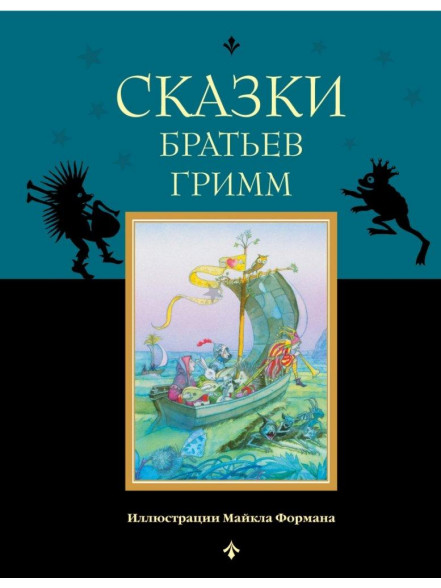 Сказки братьев Гримм