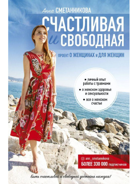Счастливая и свободная Счастливая и свободная