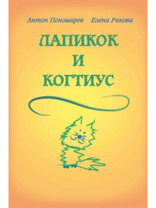 Lapikok i Kogtius 