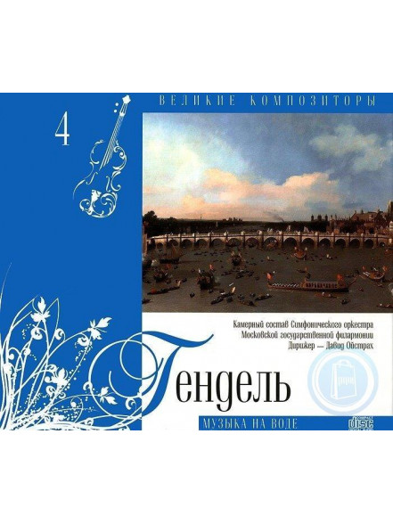 Гендель+CD