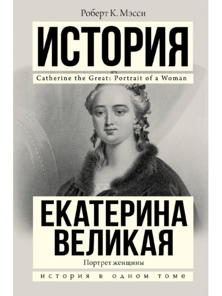 Екатерина Великая. Портрет женщины Екатерина Великая. Портрет женщины